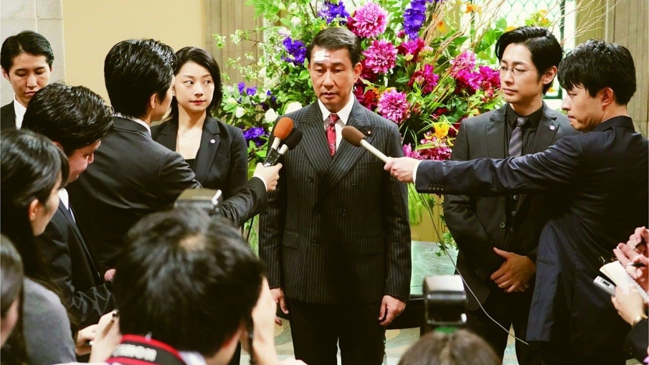 記憶にございません！