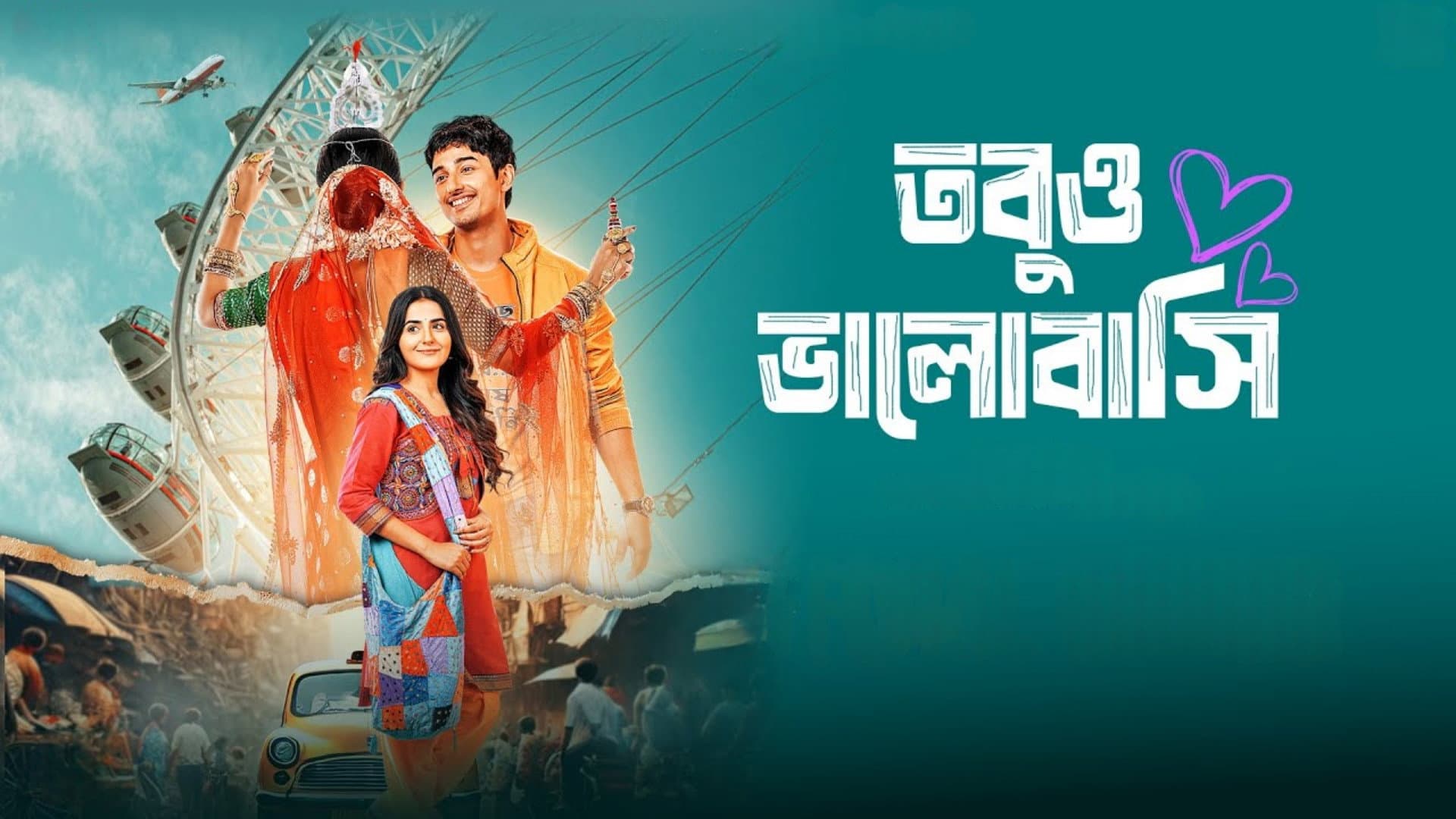 তবুও ভালোবাসি