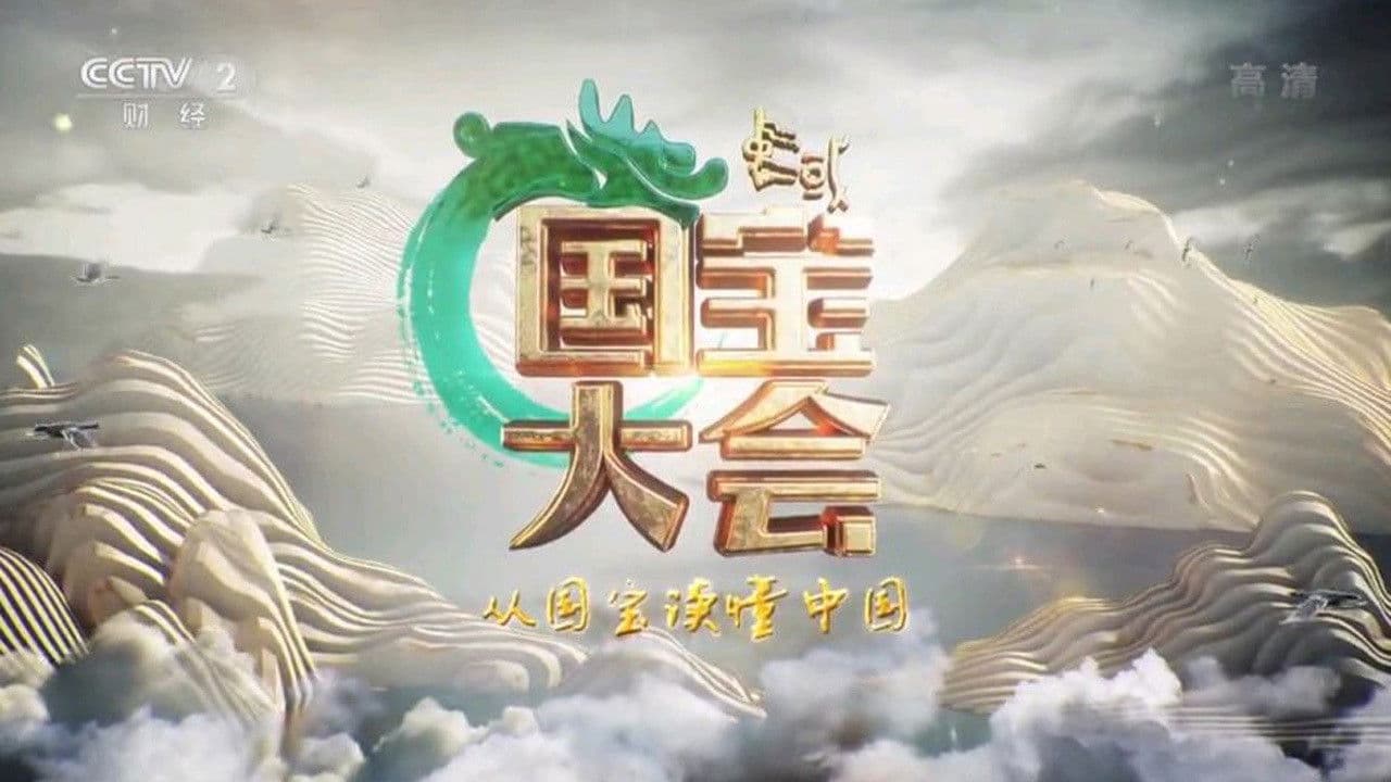 中国国宝大会