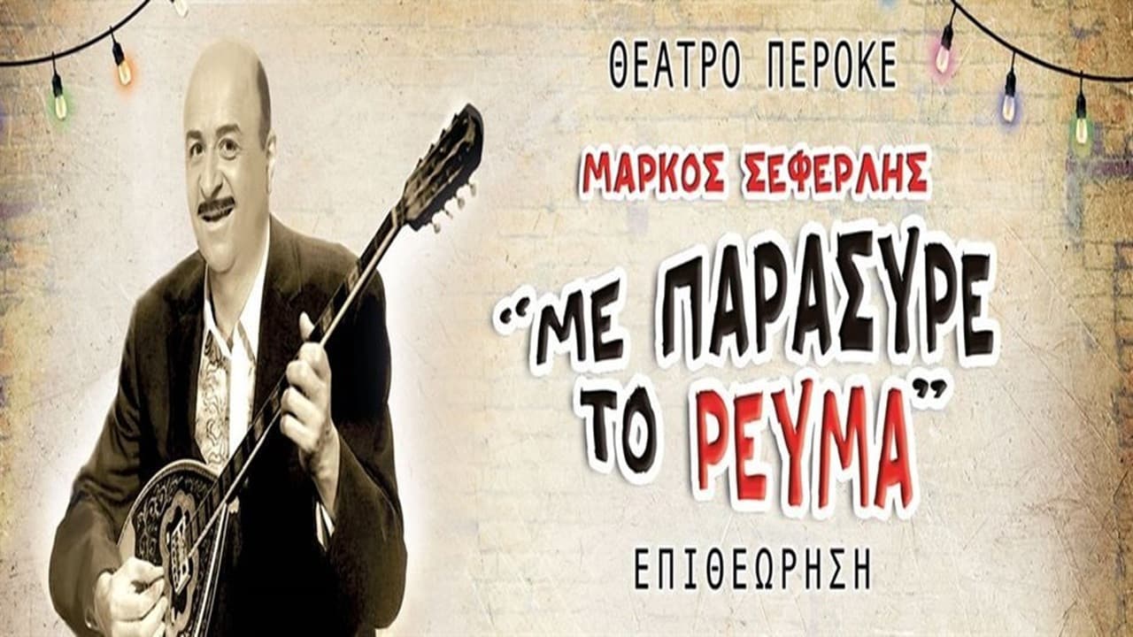 Με παρέσυρε το ρεύμα
