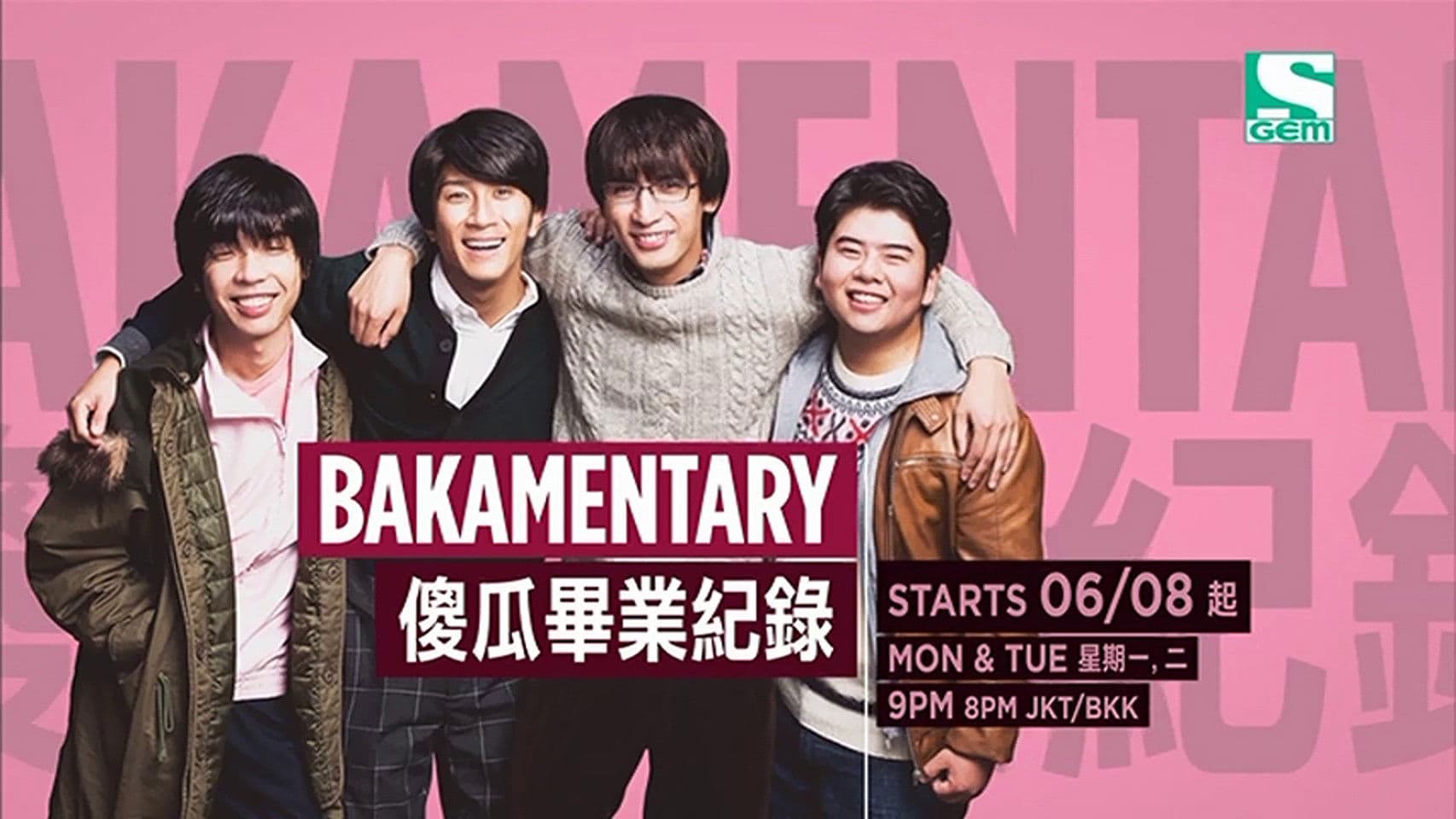 卒業バカメンタリー