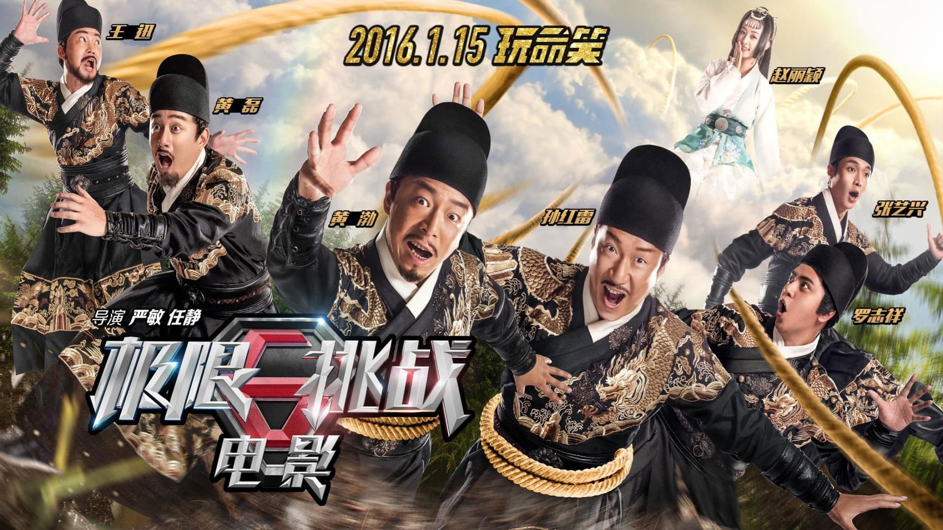 极限挑战之皇家宝藏