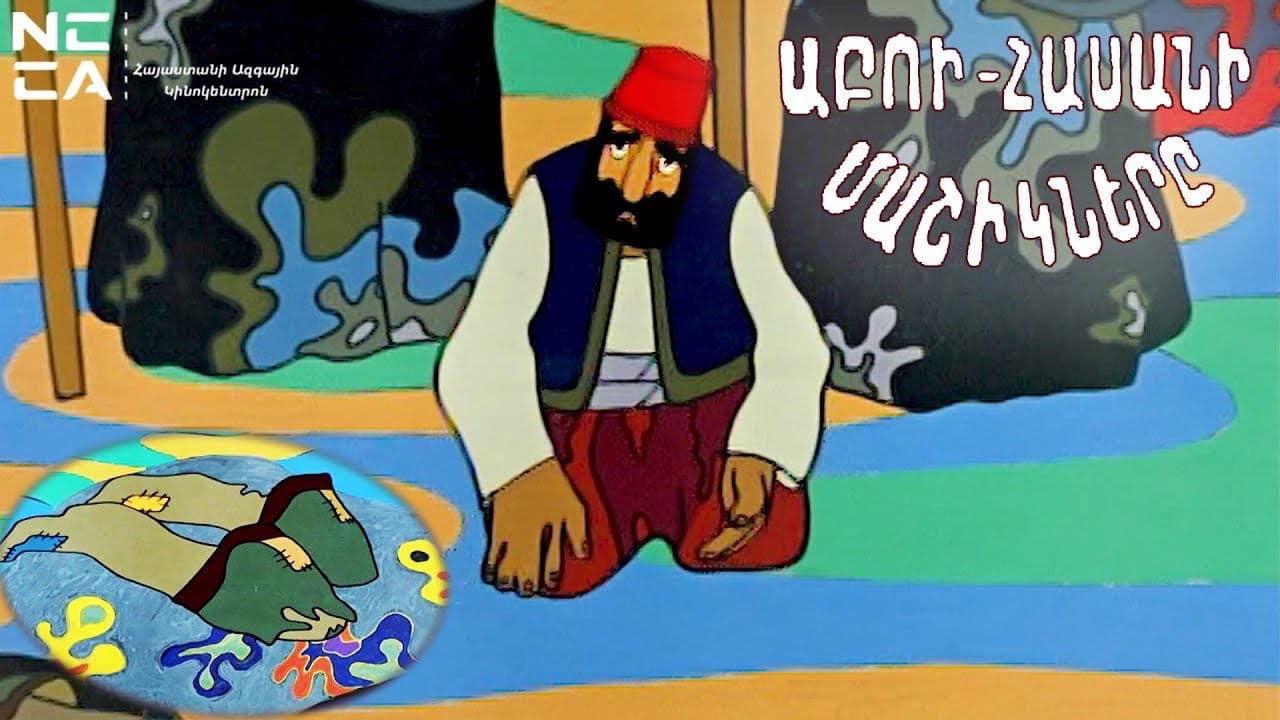 Աբու Հասանի Մաշիկները