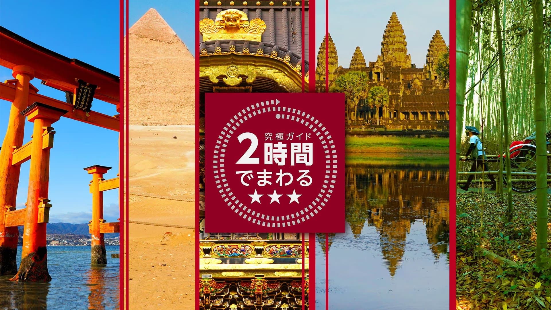 究極ガイド 2時間でまわる☆☆☆