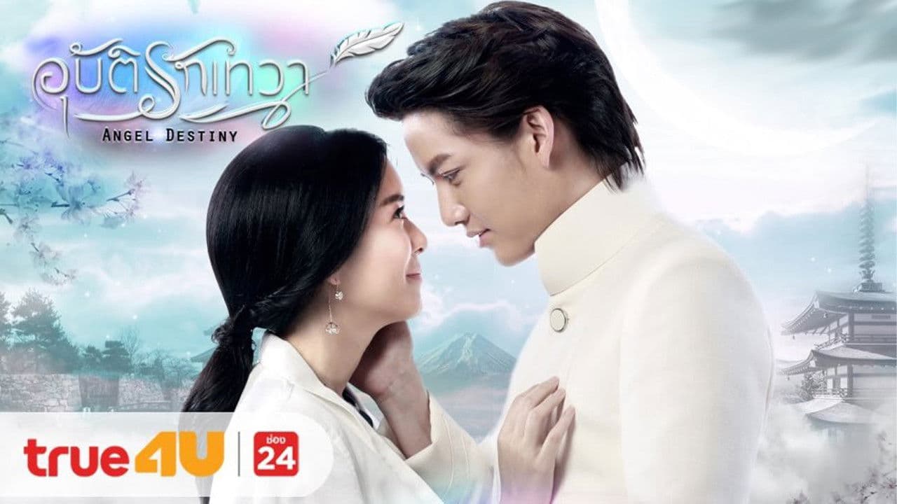 อุบัติรักเทวา