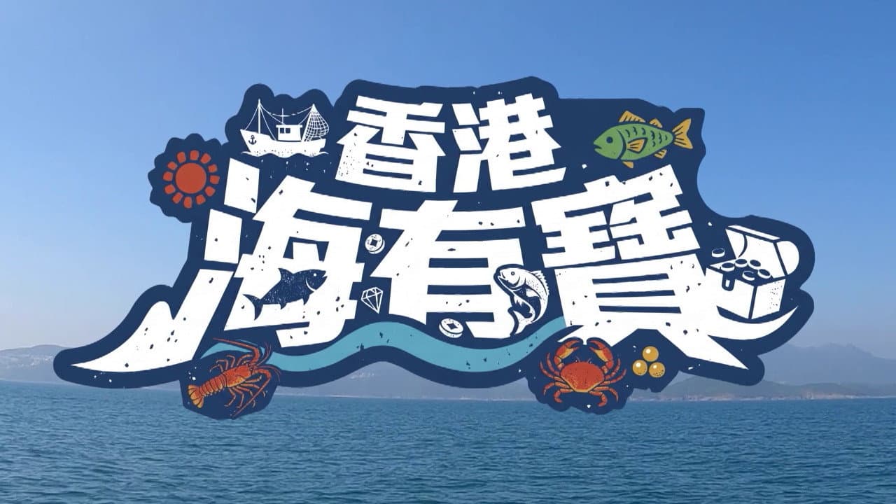 香港海有寶