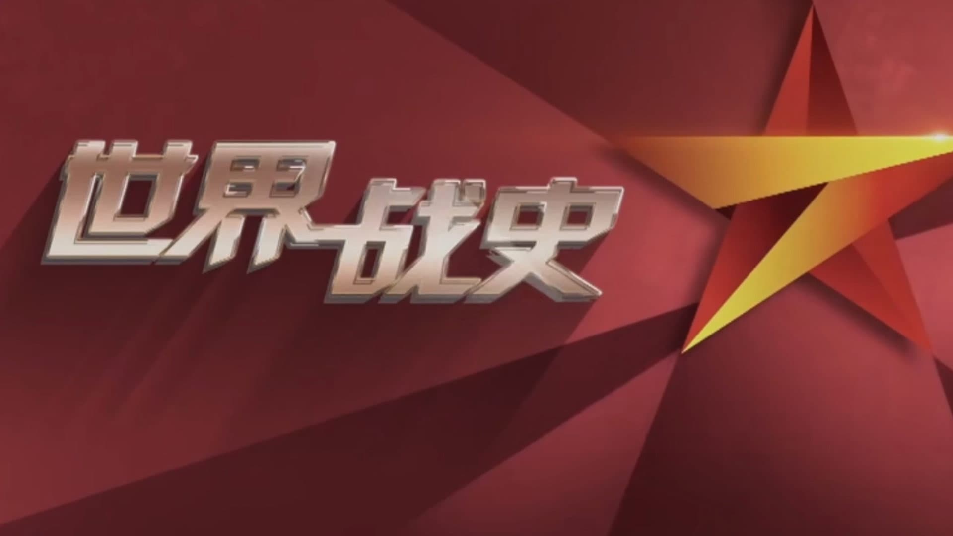 世界战史