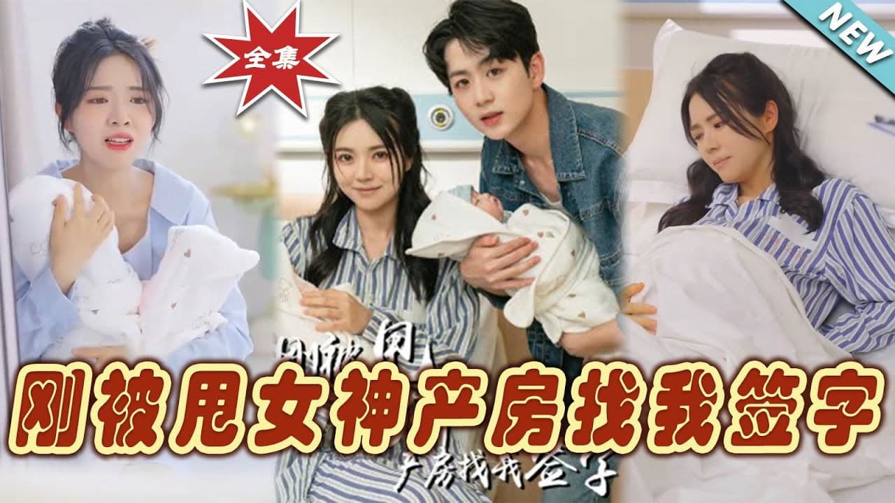 刚被甩女神产房找我签字