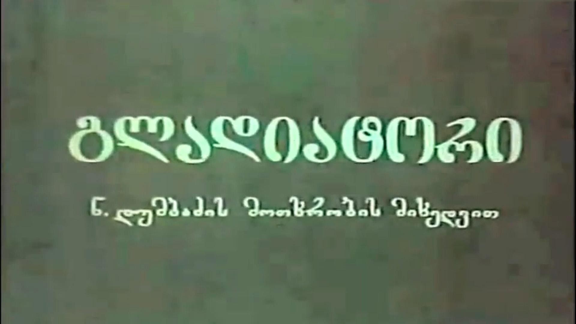 გლადიატორი