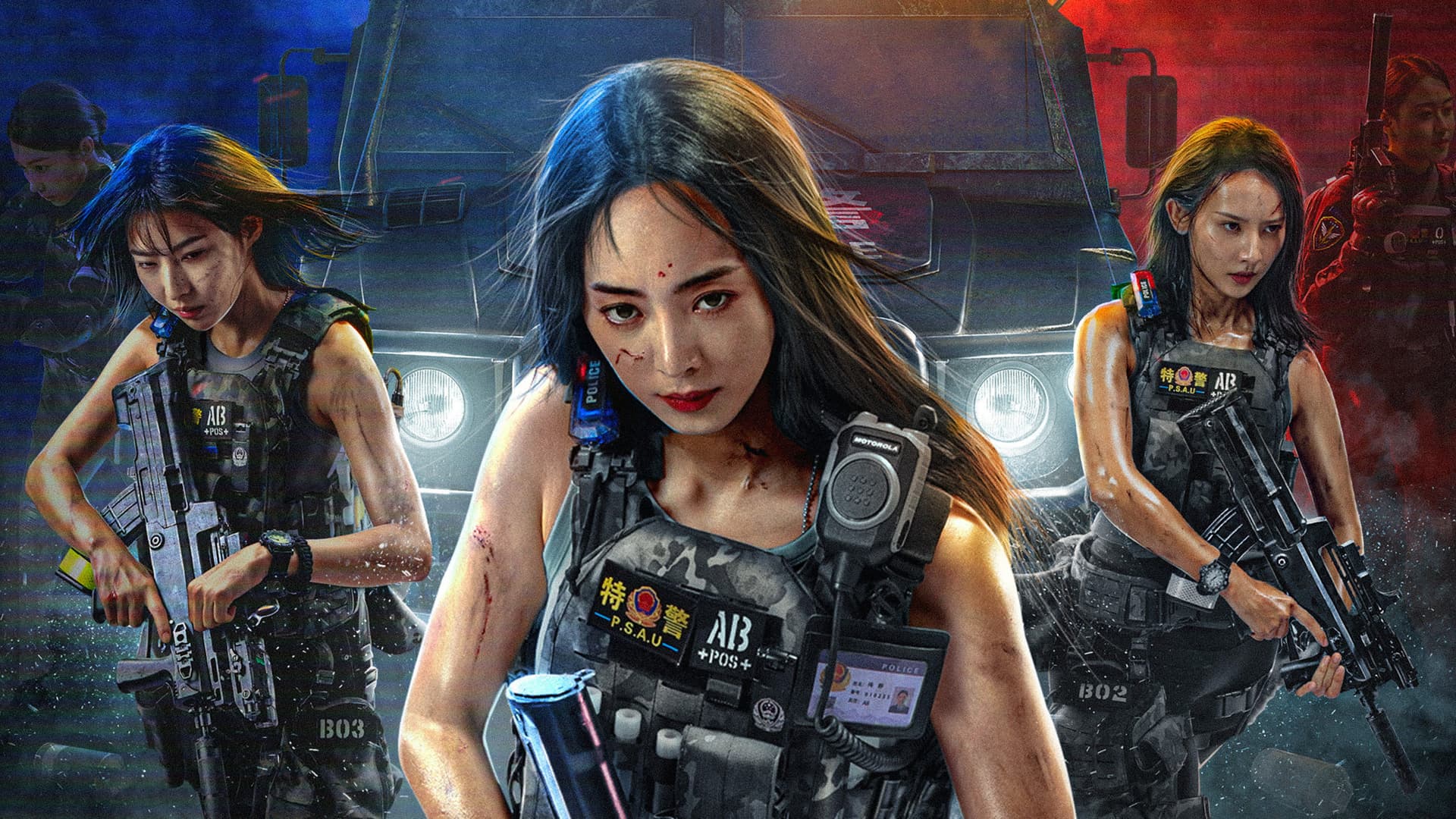 女特警之逆战