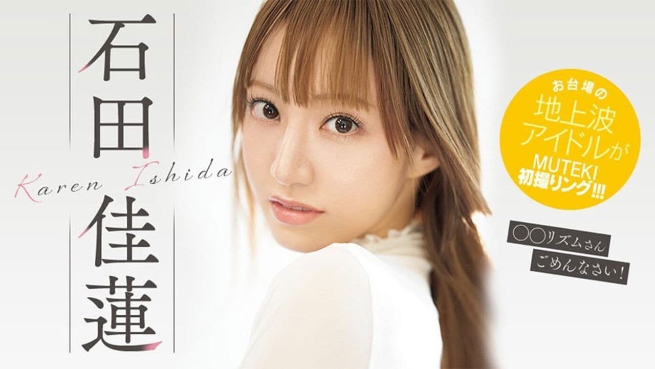 I doing!!! 石田佳蓮