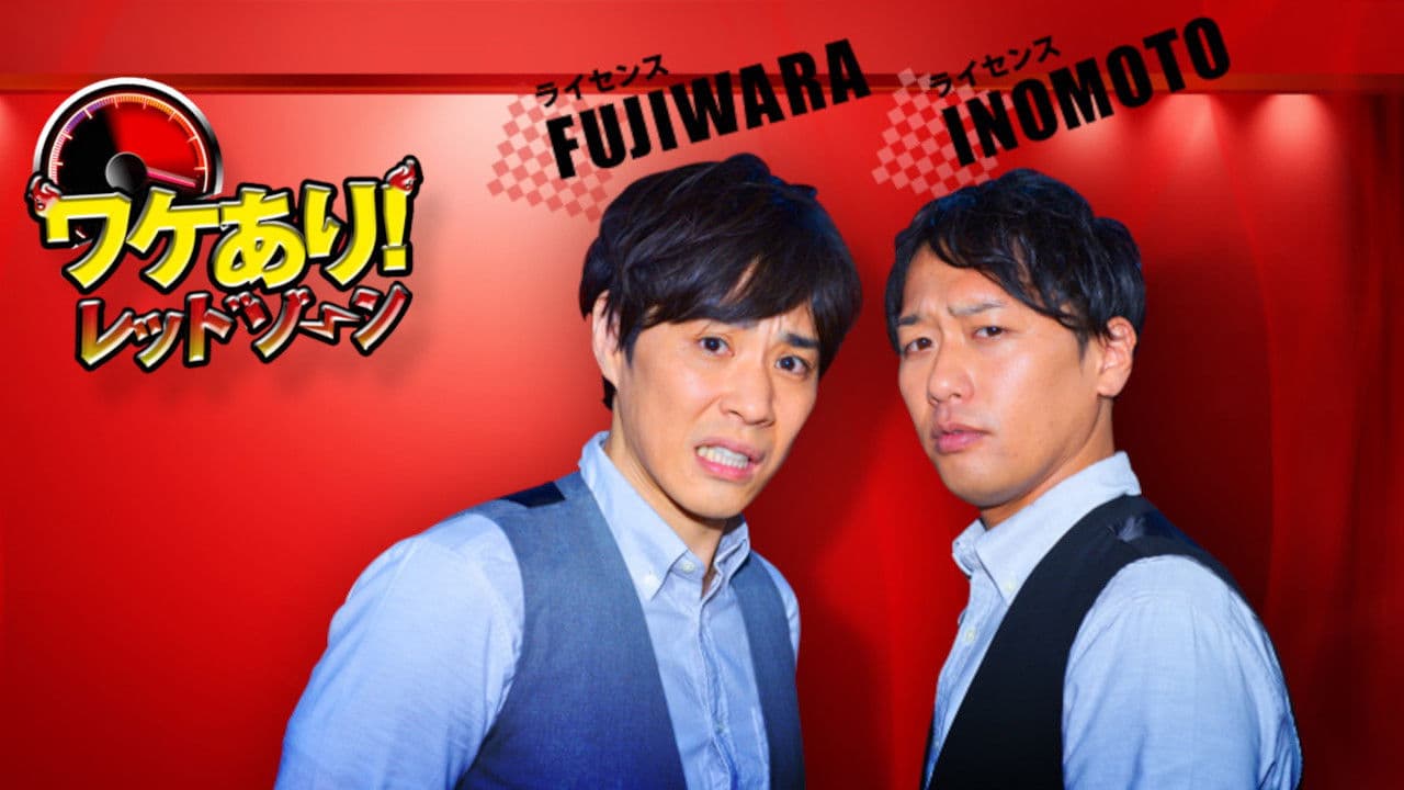 ワケあり!レッドゾーン