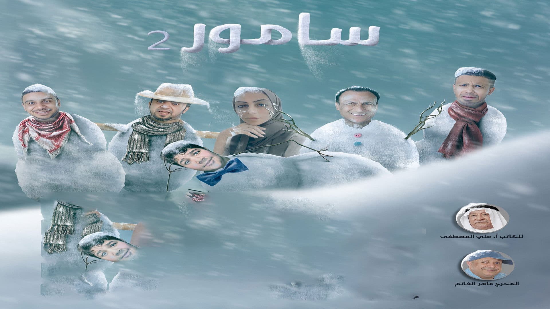 سامور : سيهات