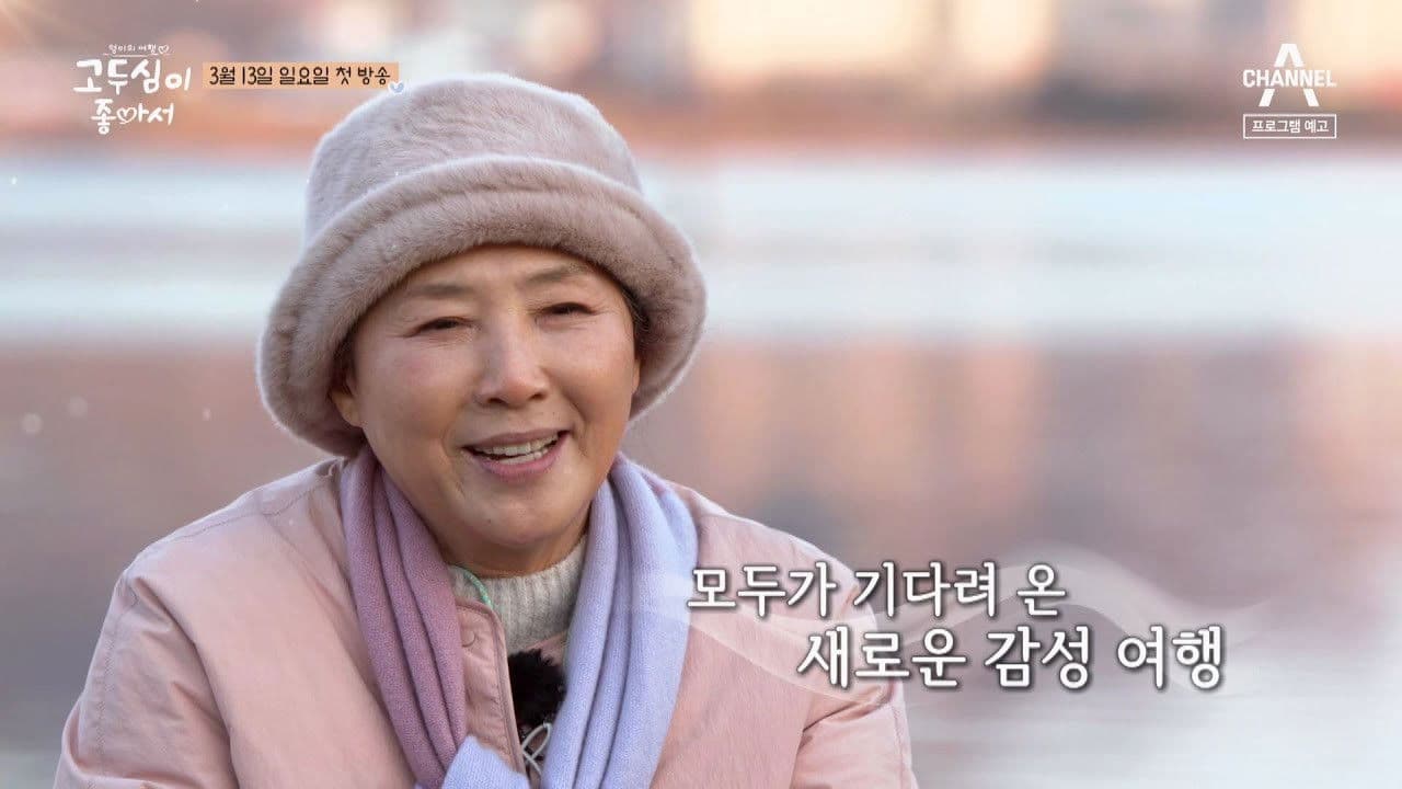 엄마의 여행 고두심이 좋아서