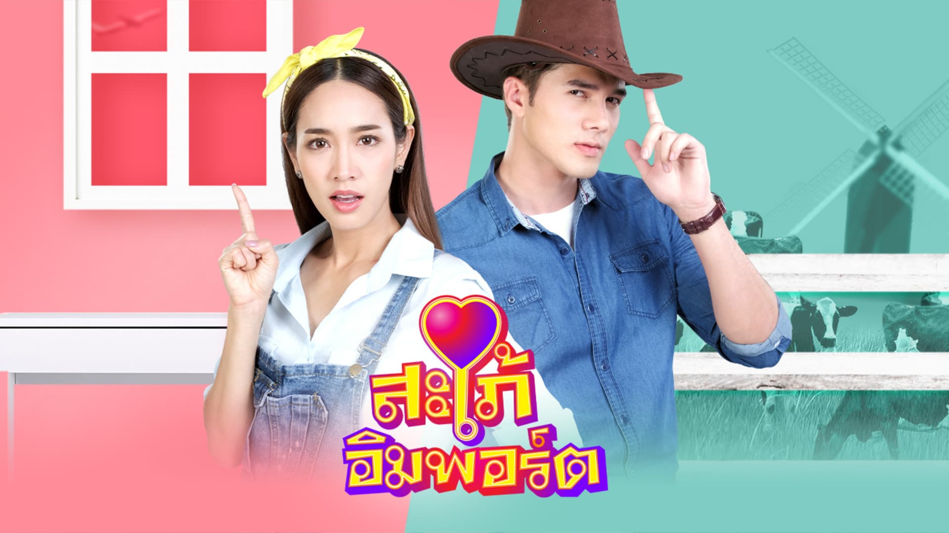 สะใภ้อิมพอร์ต