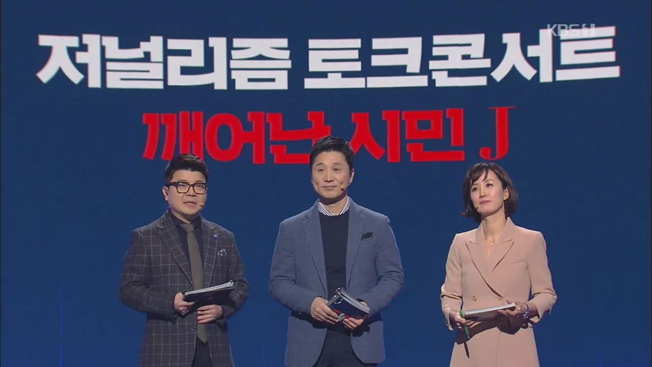 저널리즘 토크쇼 J