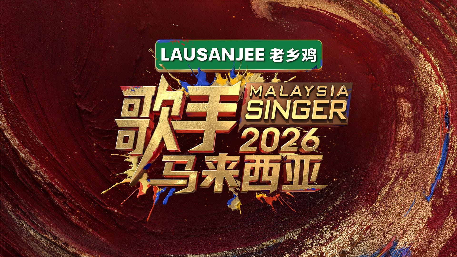 歌手2026 · 马来西亚篇