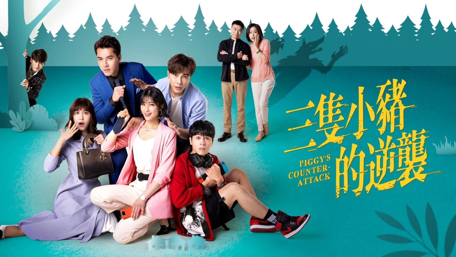 三隻小豬的逆襲