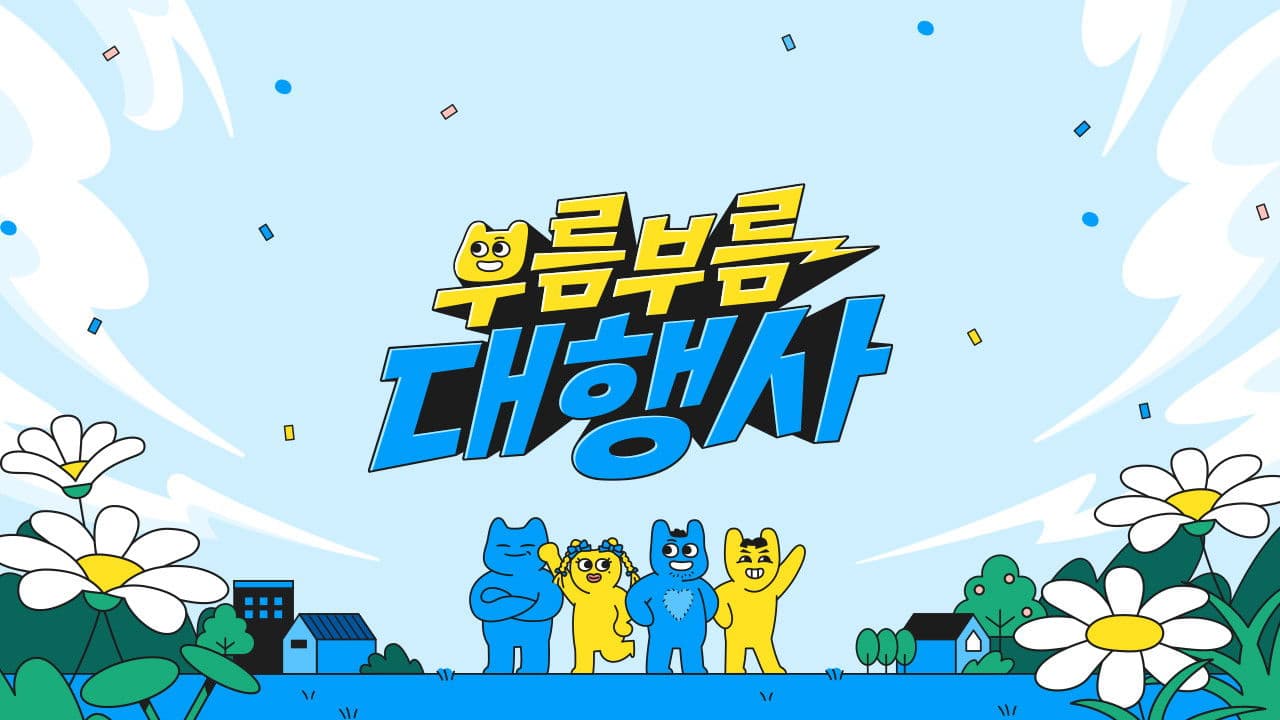 부름부름 대행사