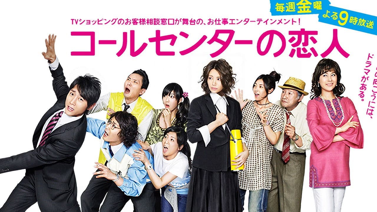 コールセンターの恋人