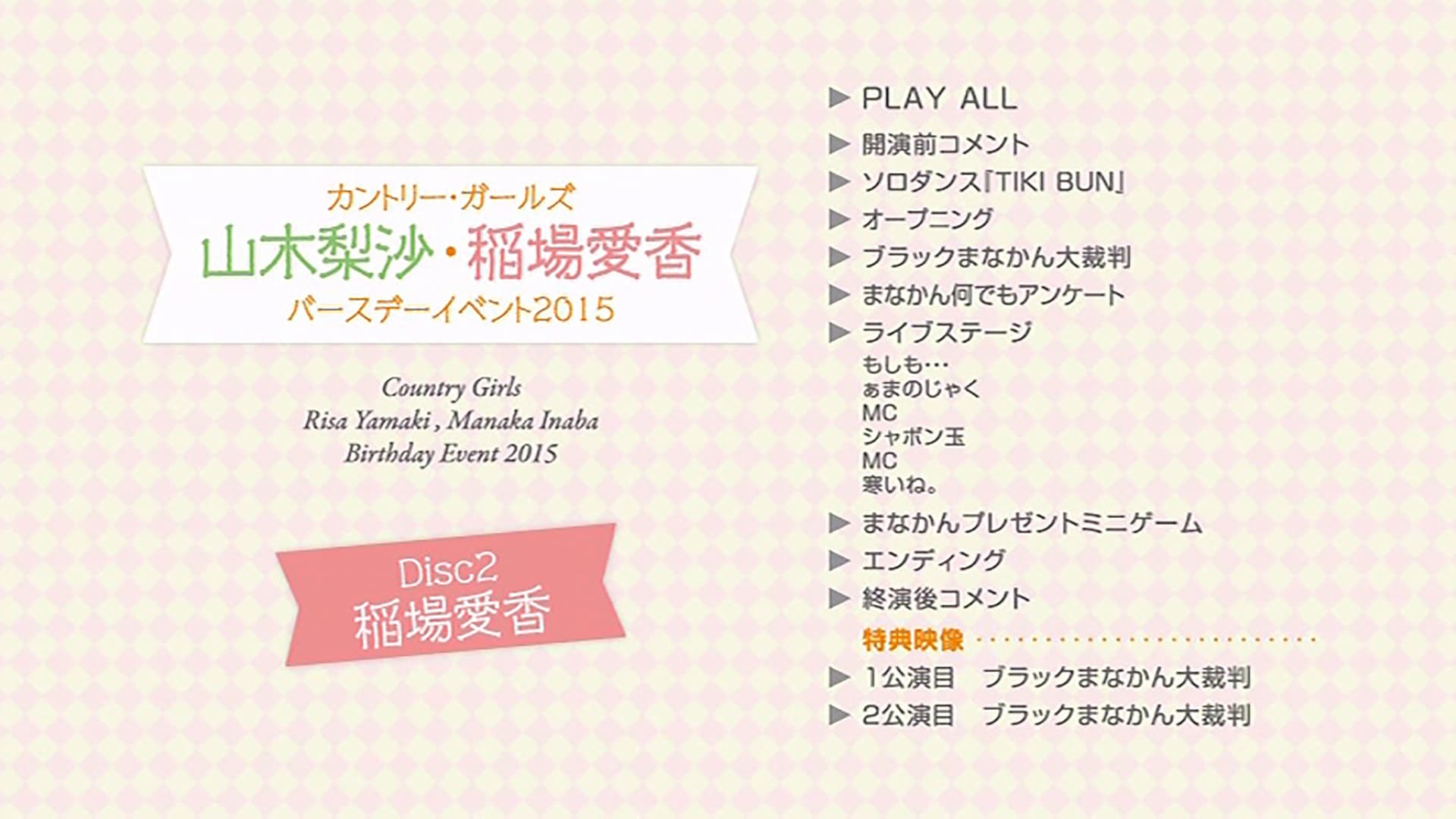 カントリー・ガールズ 稲場愛香 バースデーイベント 2015