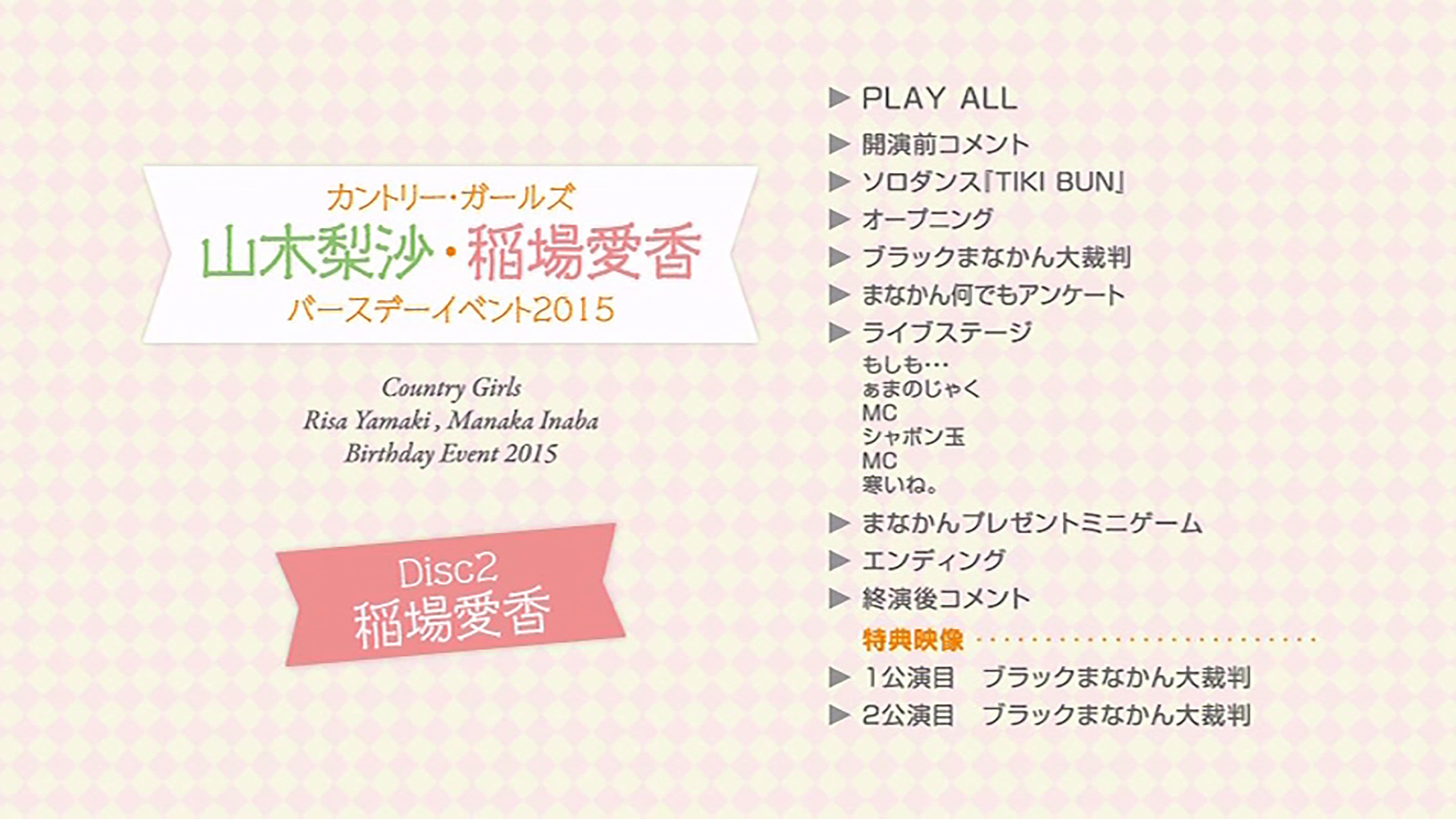 カントリー・ガールズ 稲場愛香 バースデーイベント 2015