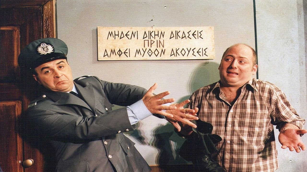 Κατά Λάθος Αστυνομικός