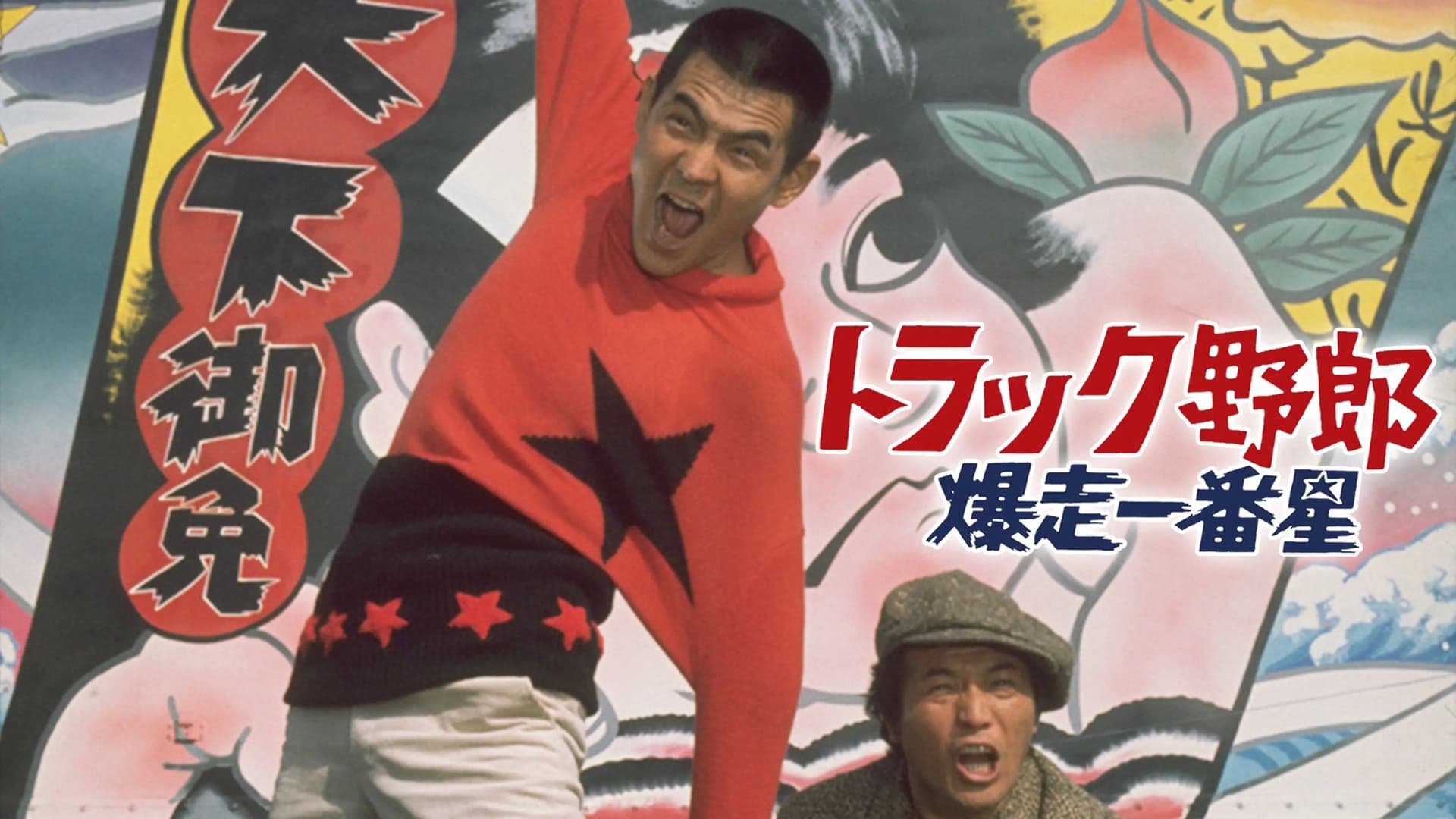 トラック野郎　爆走一番星