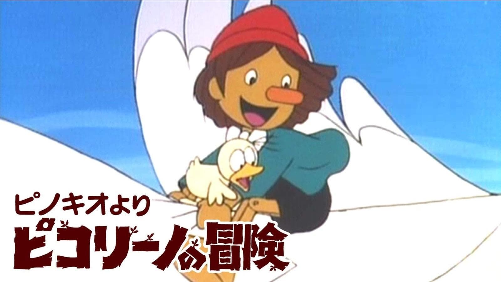 ピノキオより ピコリーノの冒険