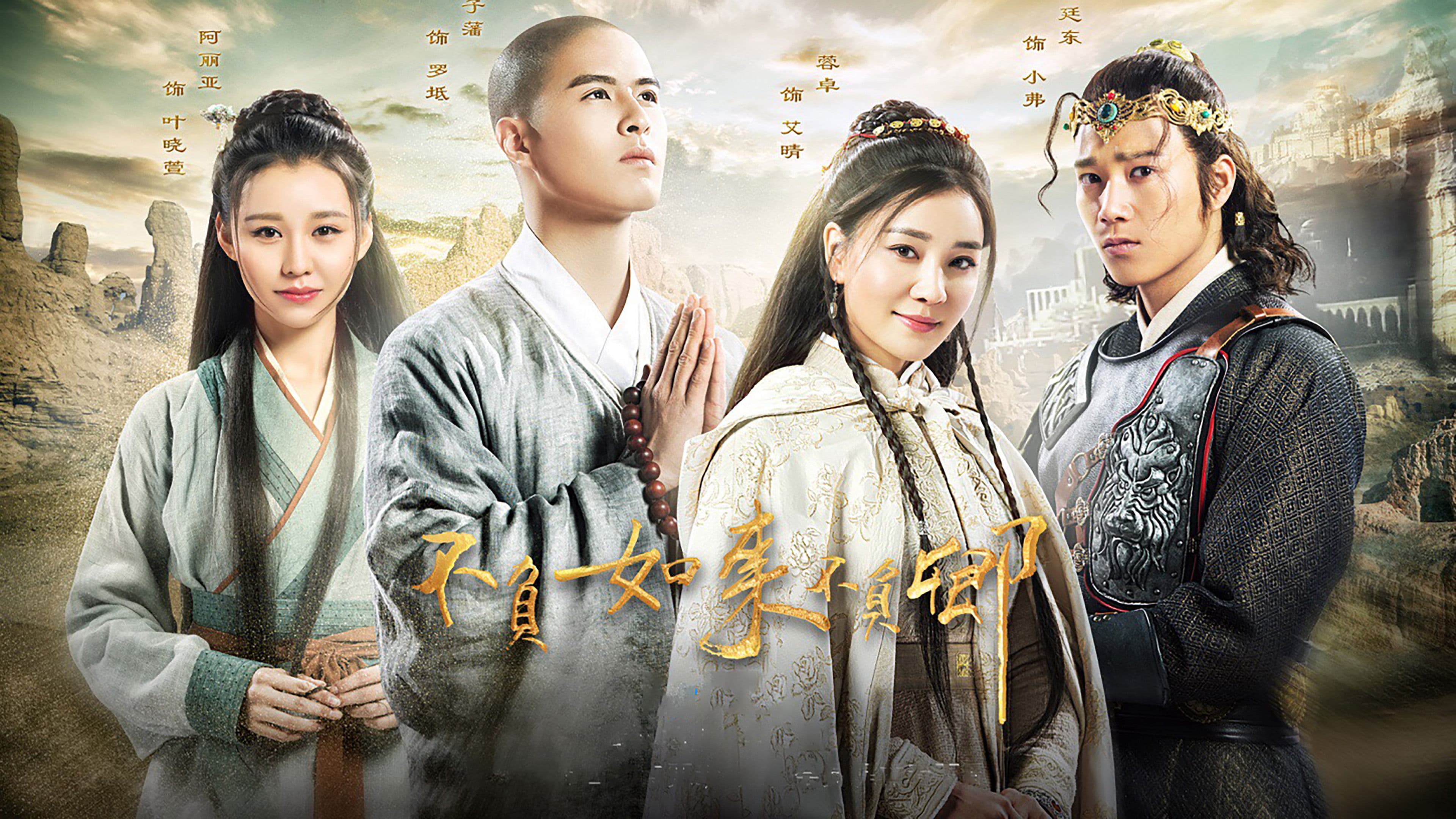 不负如来不负卿