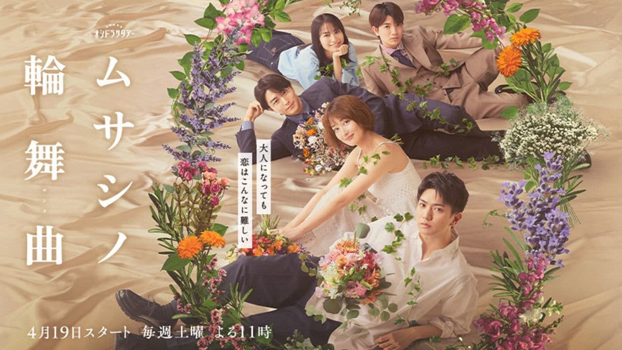 ムサシノ輪舞曲