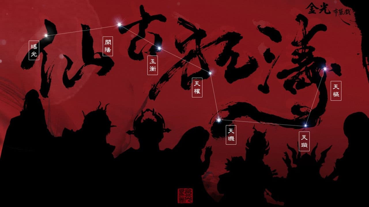 金光御九界之仙古狂濤