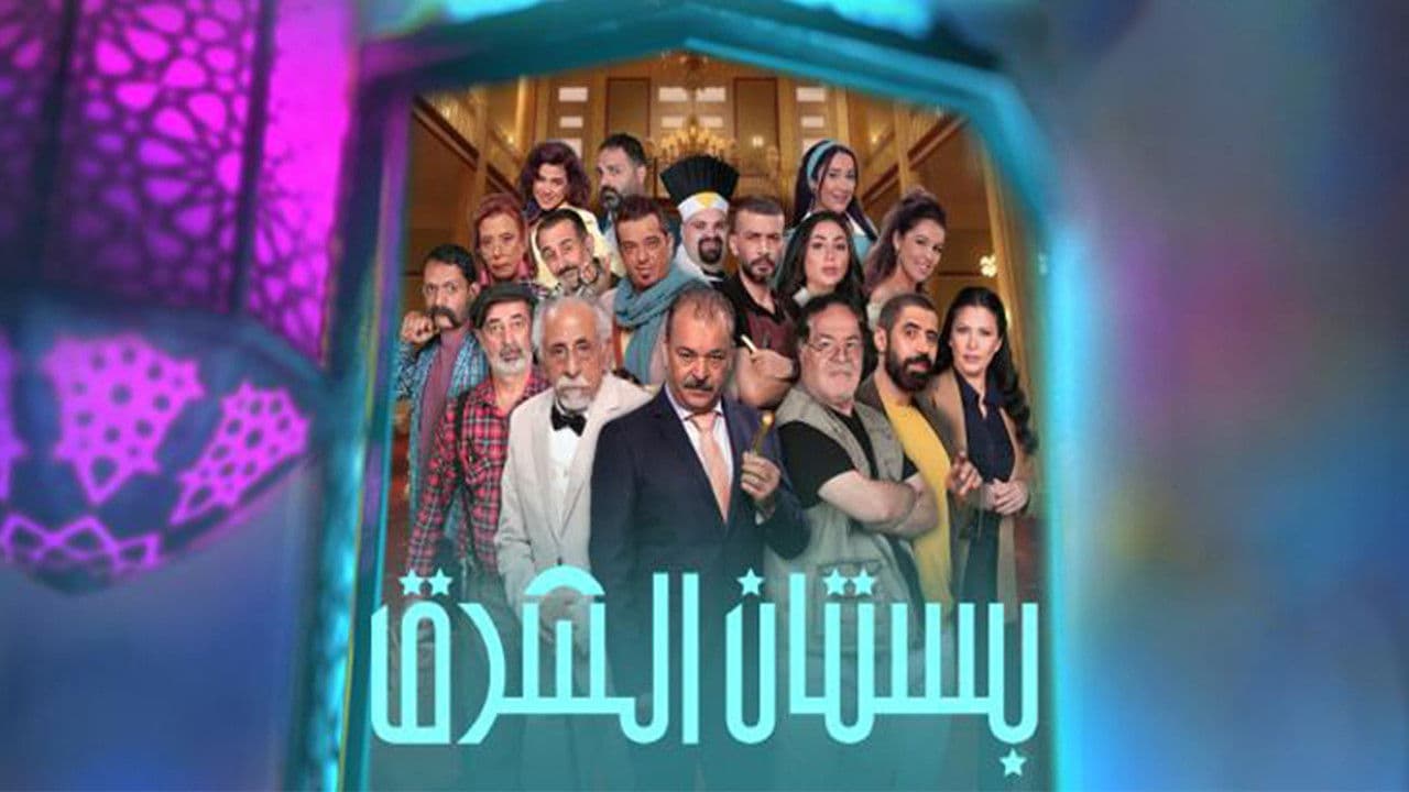 بستان الشرق