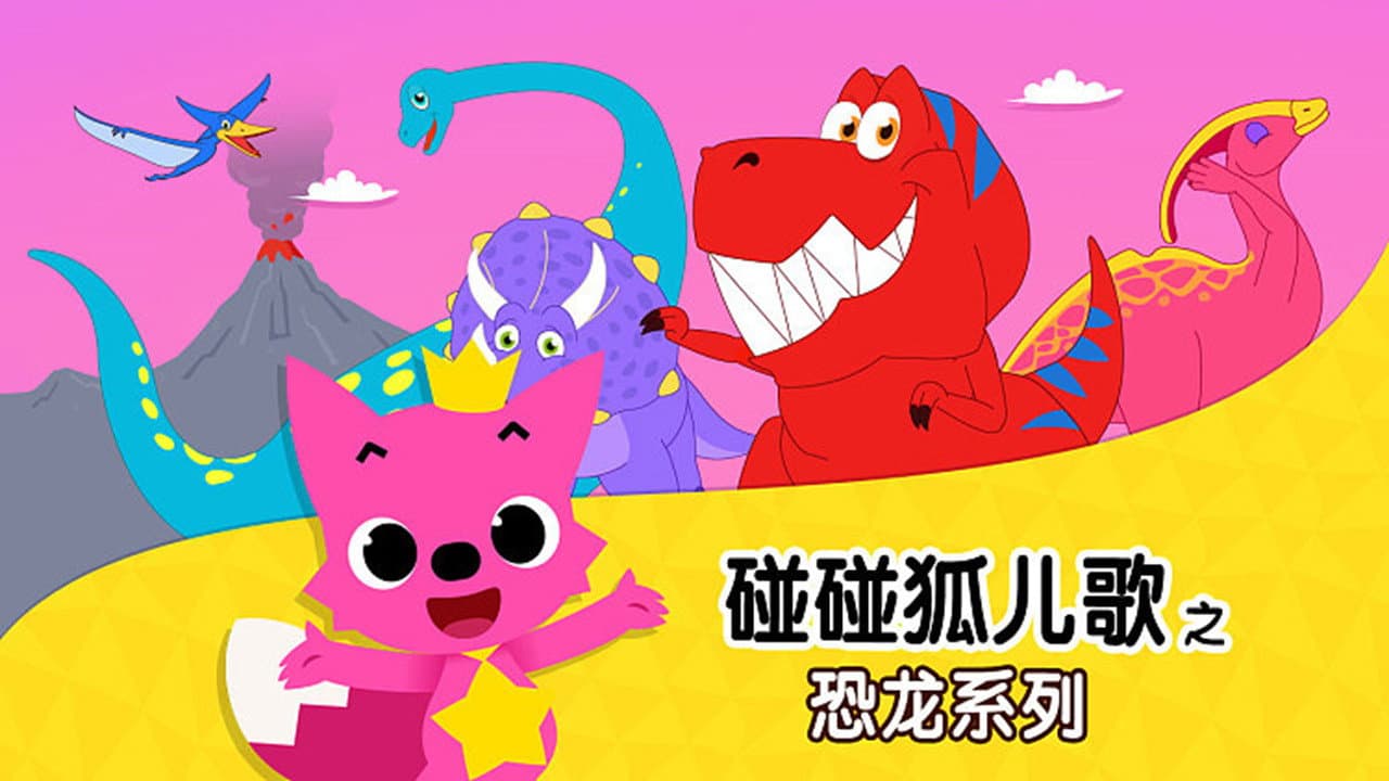 碰碰狐儿歌之恐龙系列