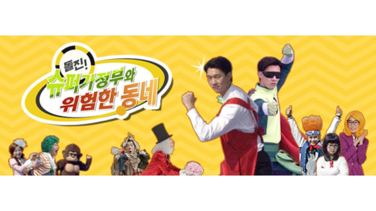 돌진! 슈퍼가정부와 위험한 동네