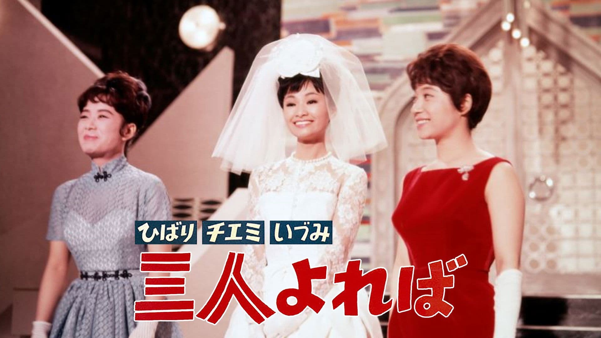 ひばり チエミ いづみ 三人よれば