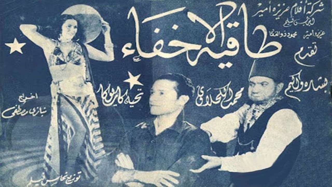 طاقية الإخفاء