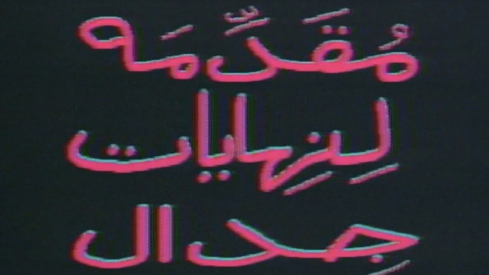 مقدمة لنهايات جدال