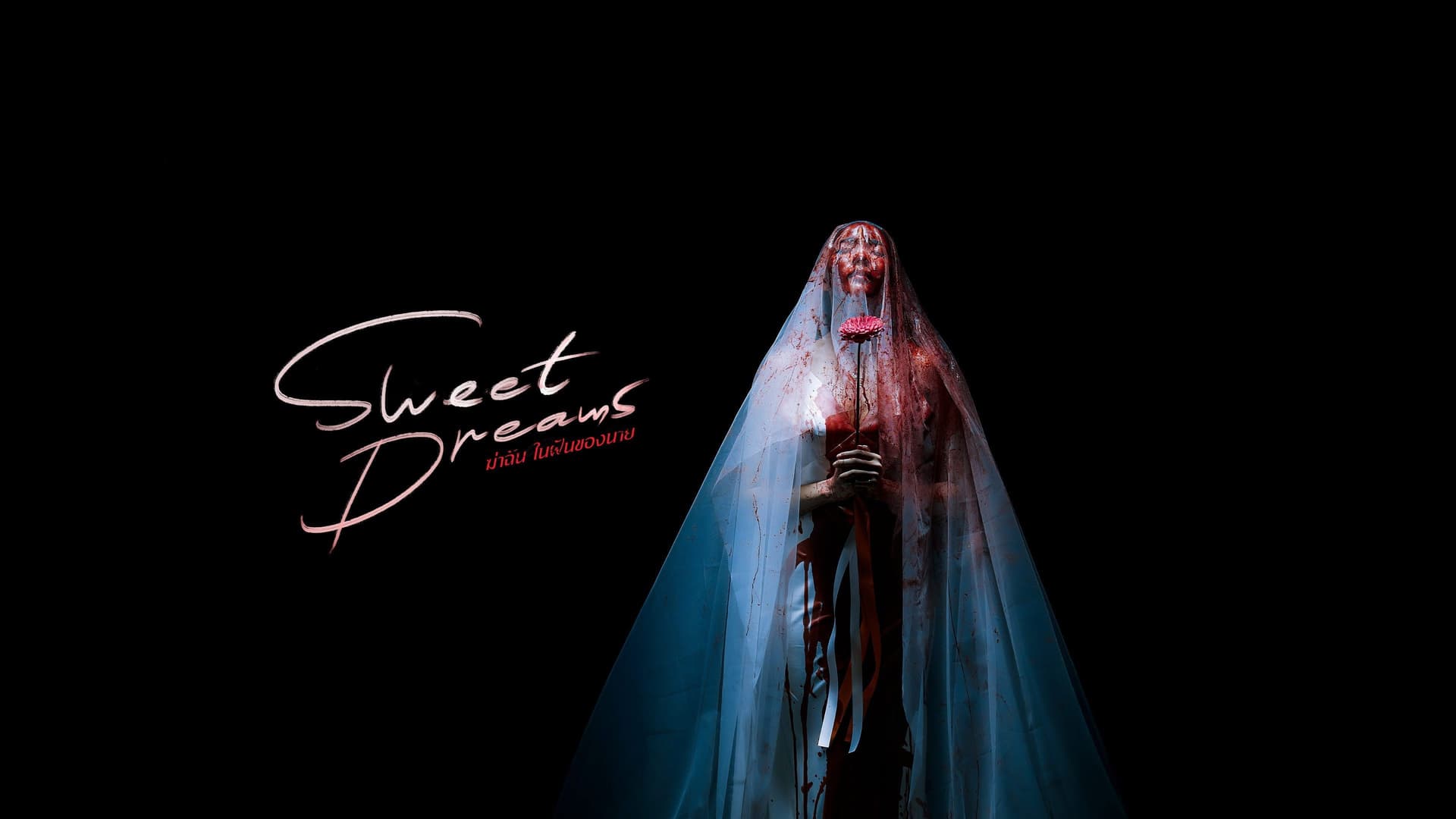 ฆ่าฉันในฝันของนาย