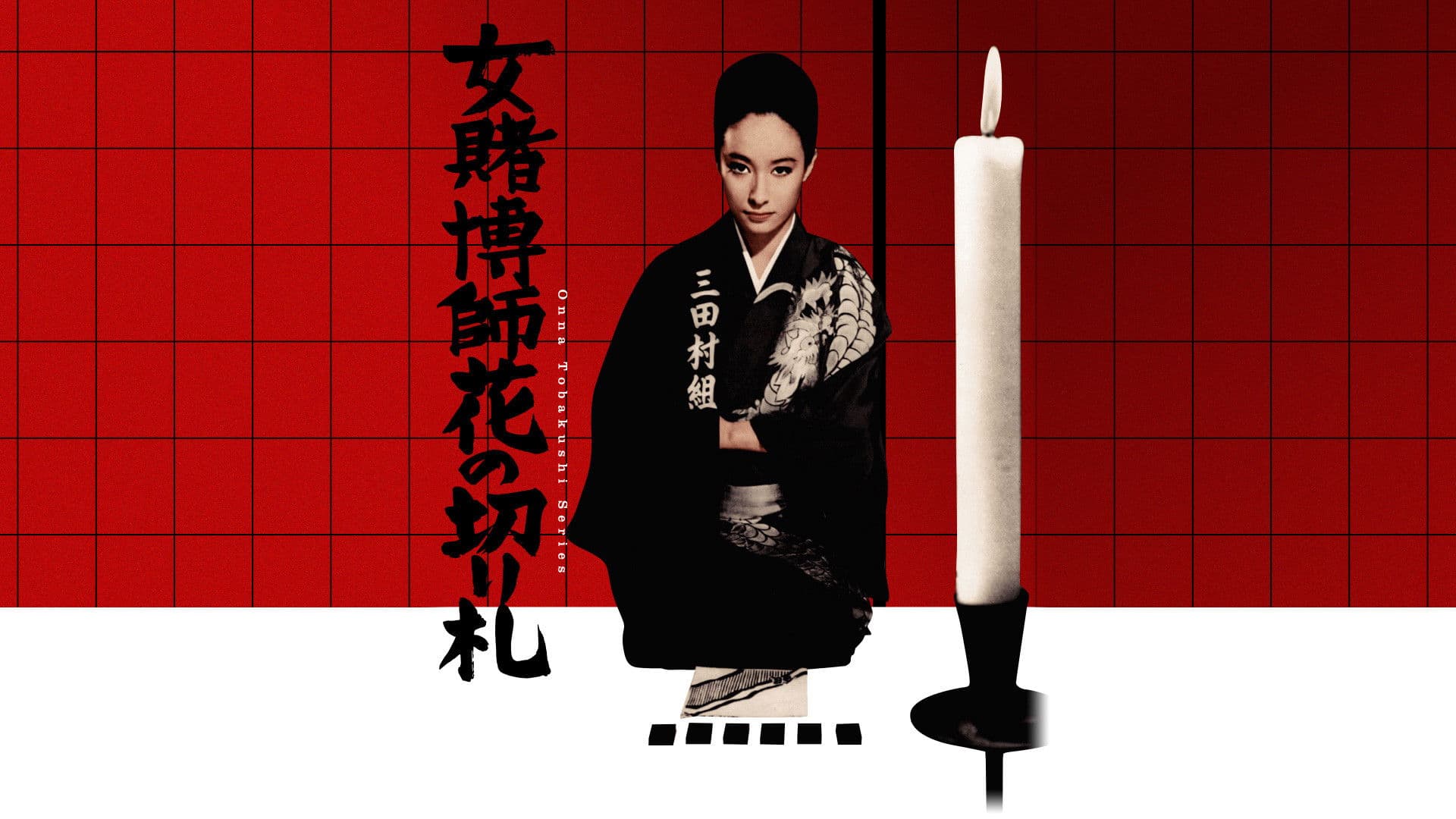 女賭博師花の切り札