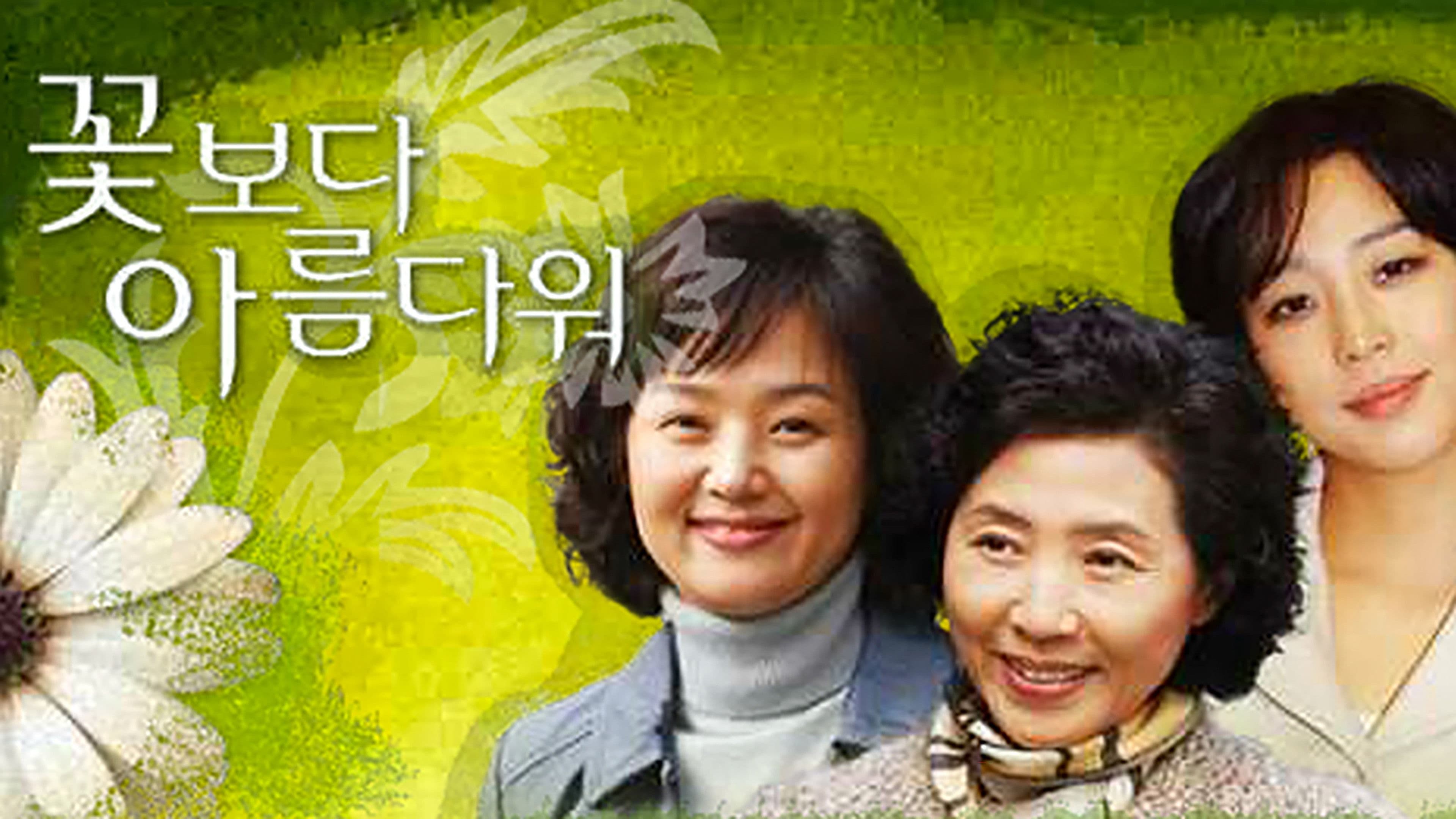 꽃보다 아름다워