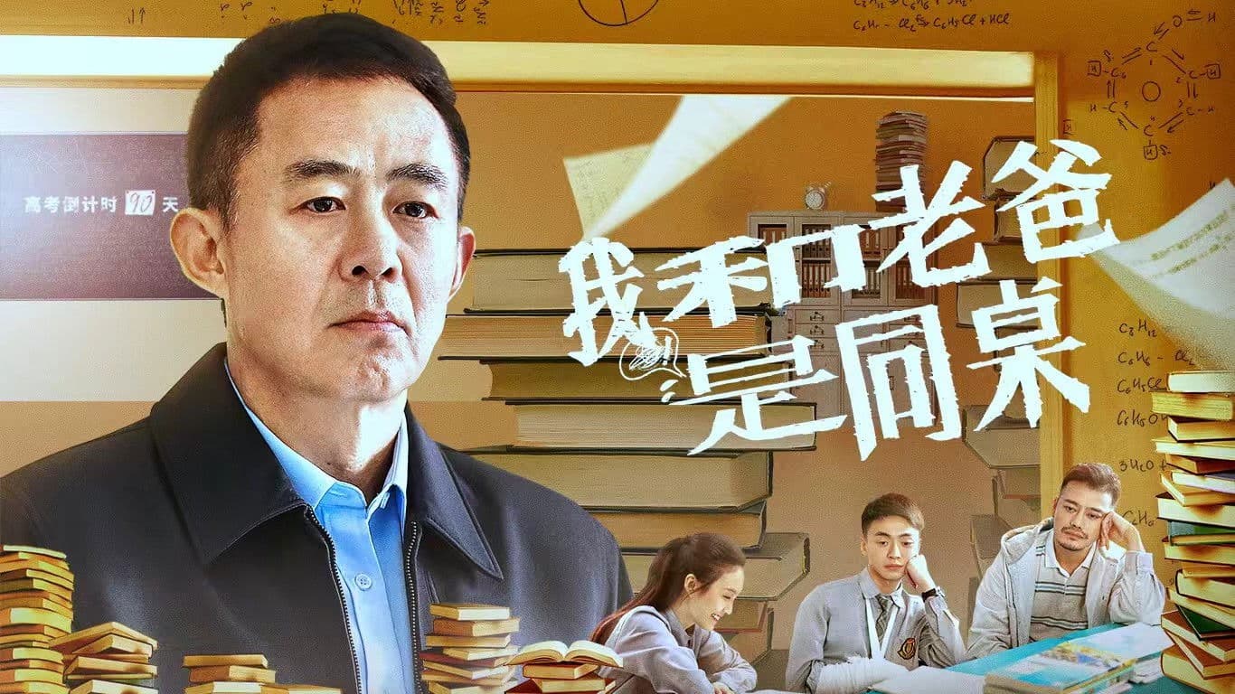 我和老爸是同桌