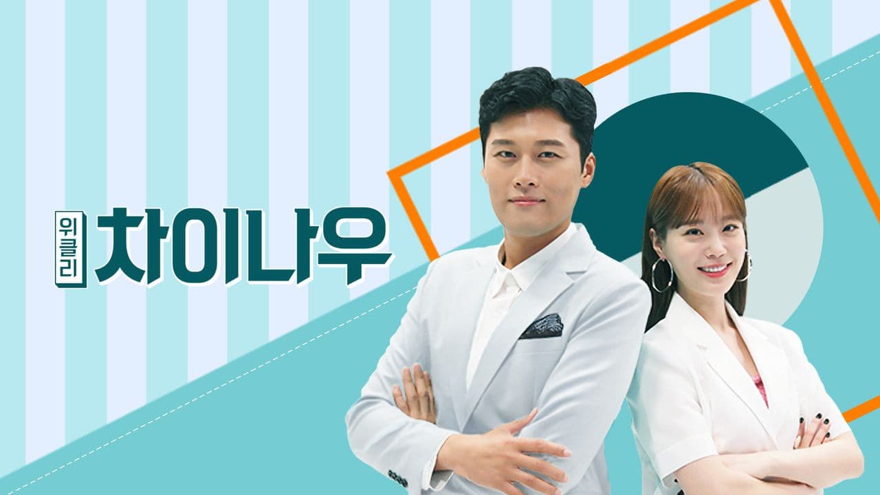 위클리 차이나우