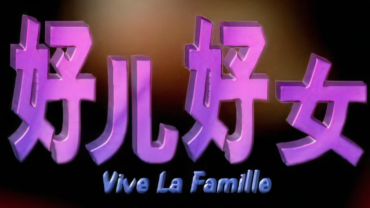 好儿好女