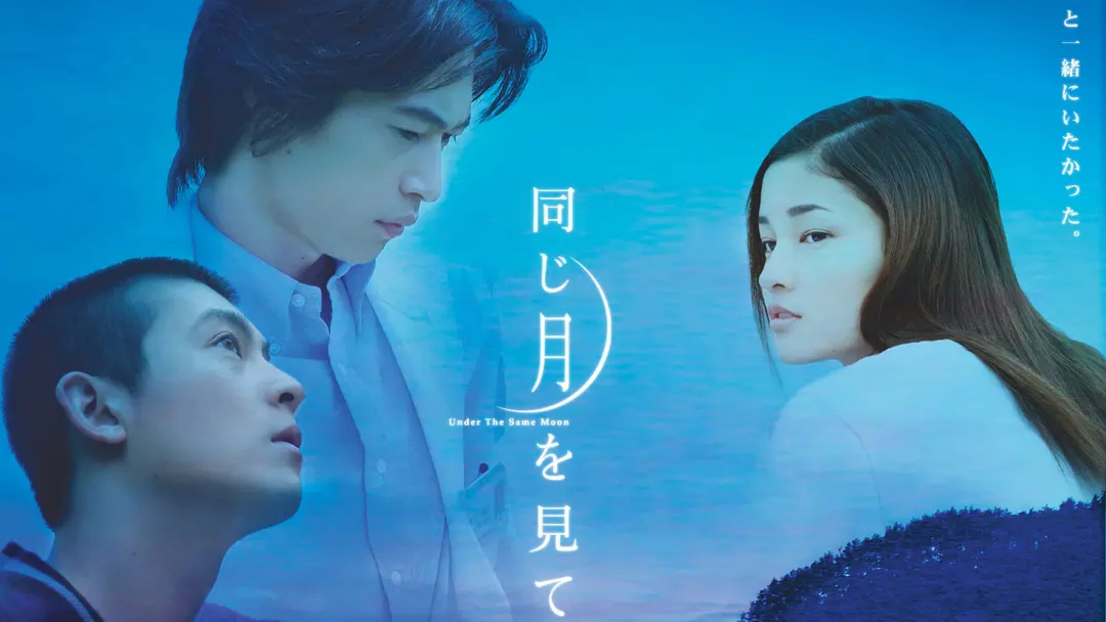 同じ月を見ている
