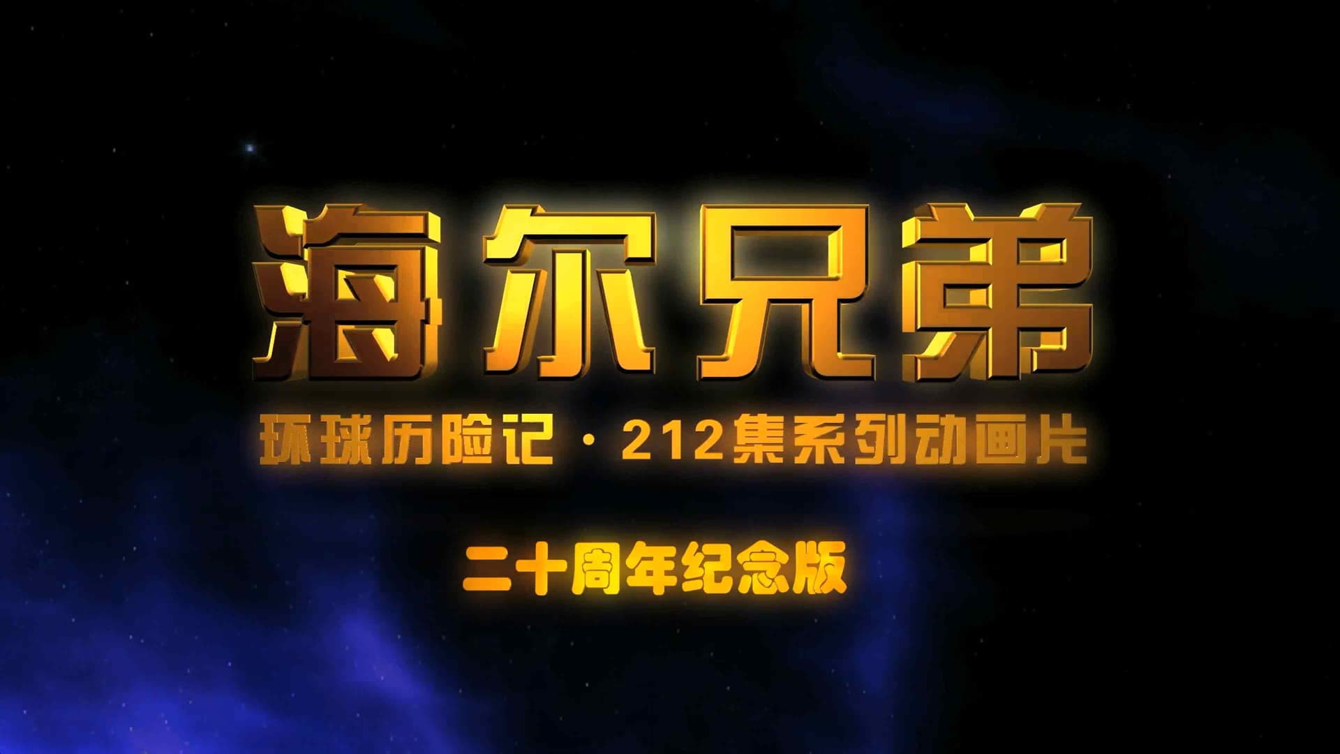 海尔兄弟20周年纪念版