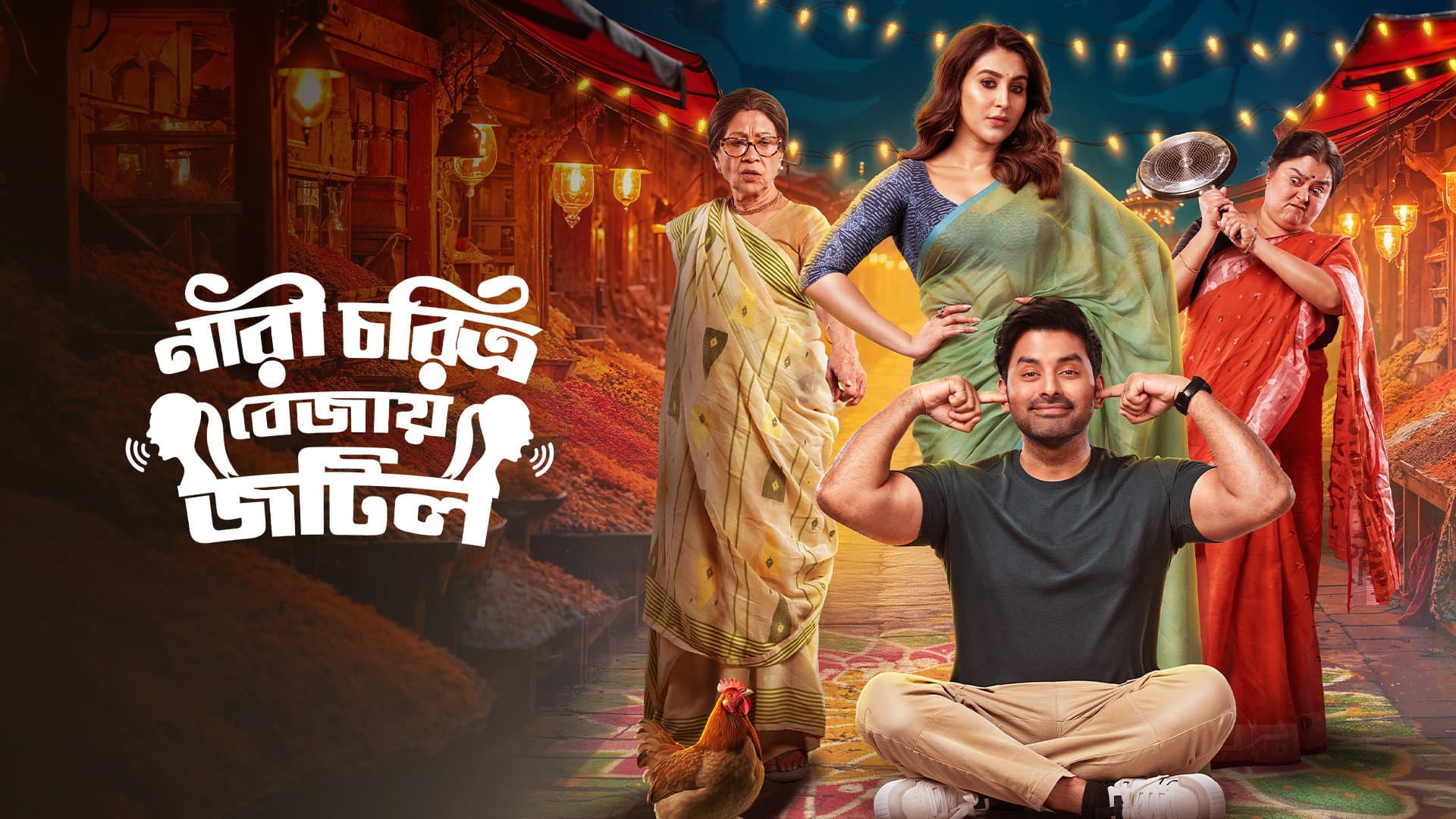নারী চরিত্র বেজায় জটিল