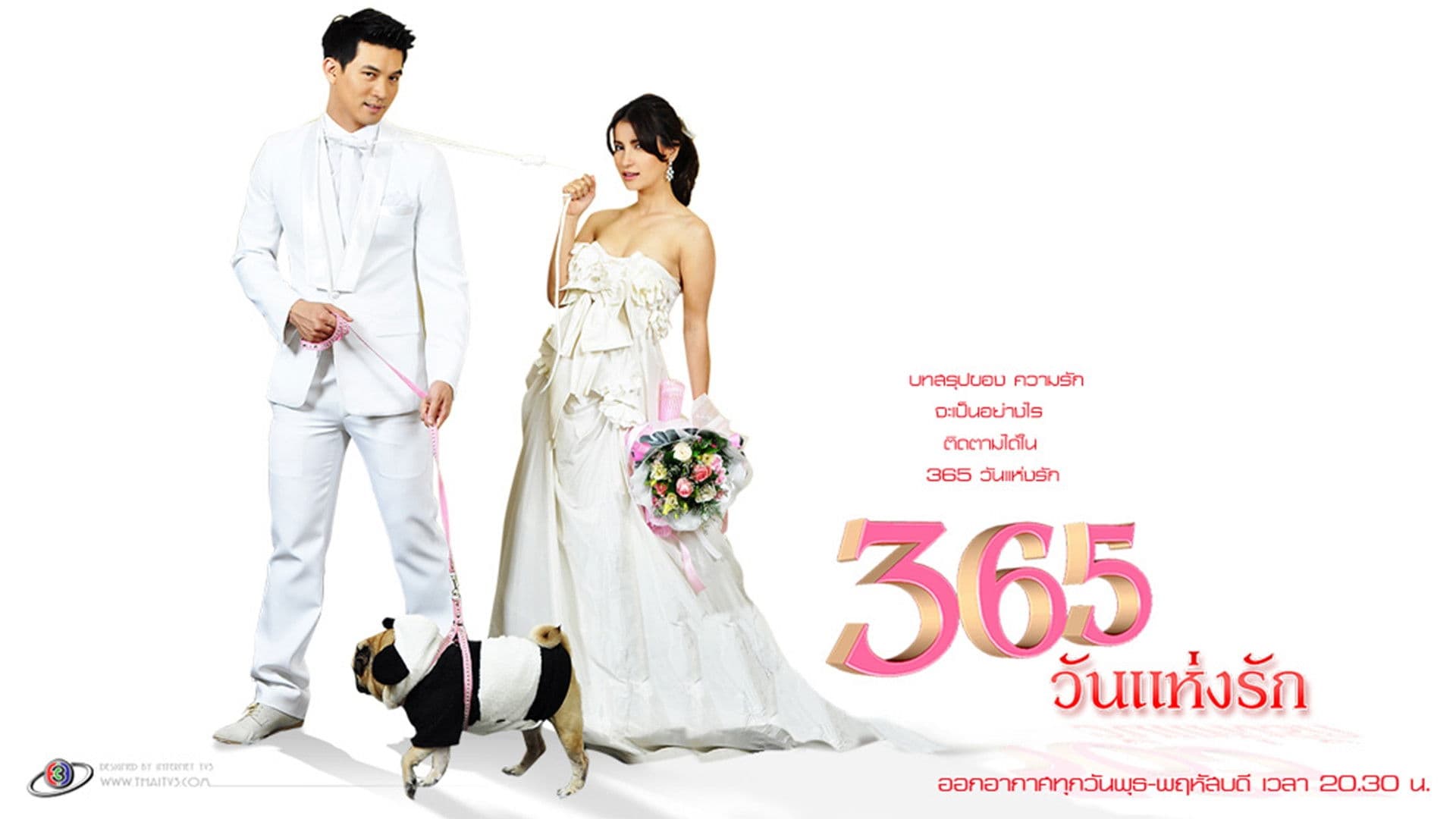 365วันแห่งรัก