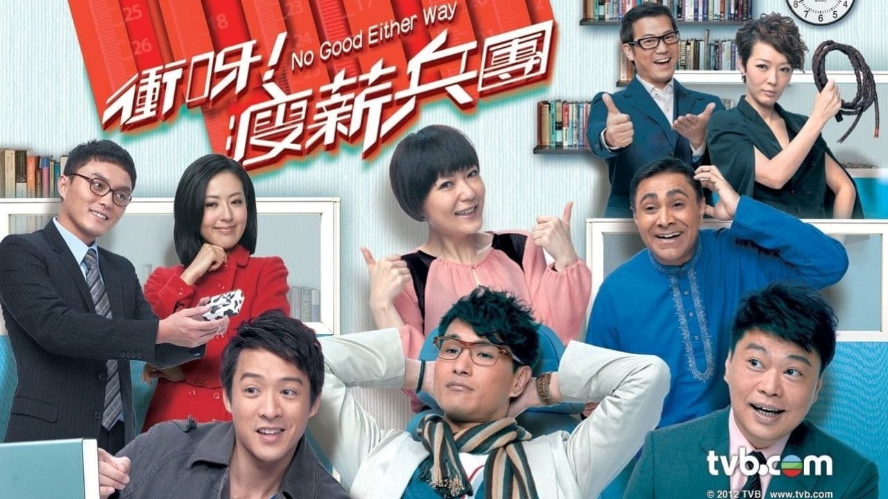 衝呀！瘦薪兵團