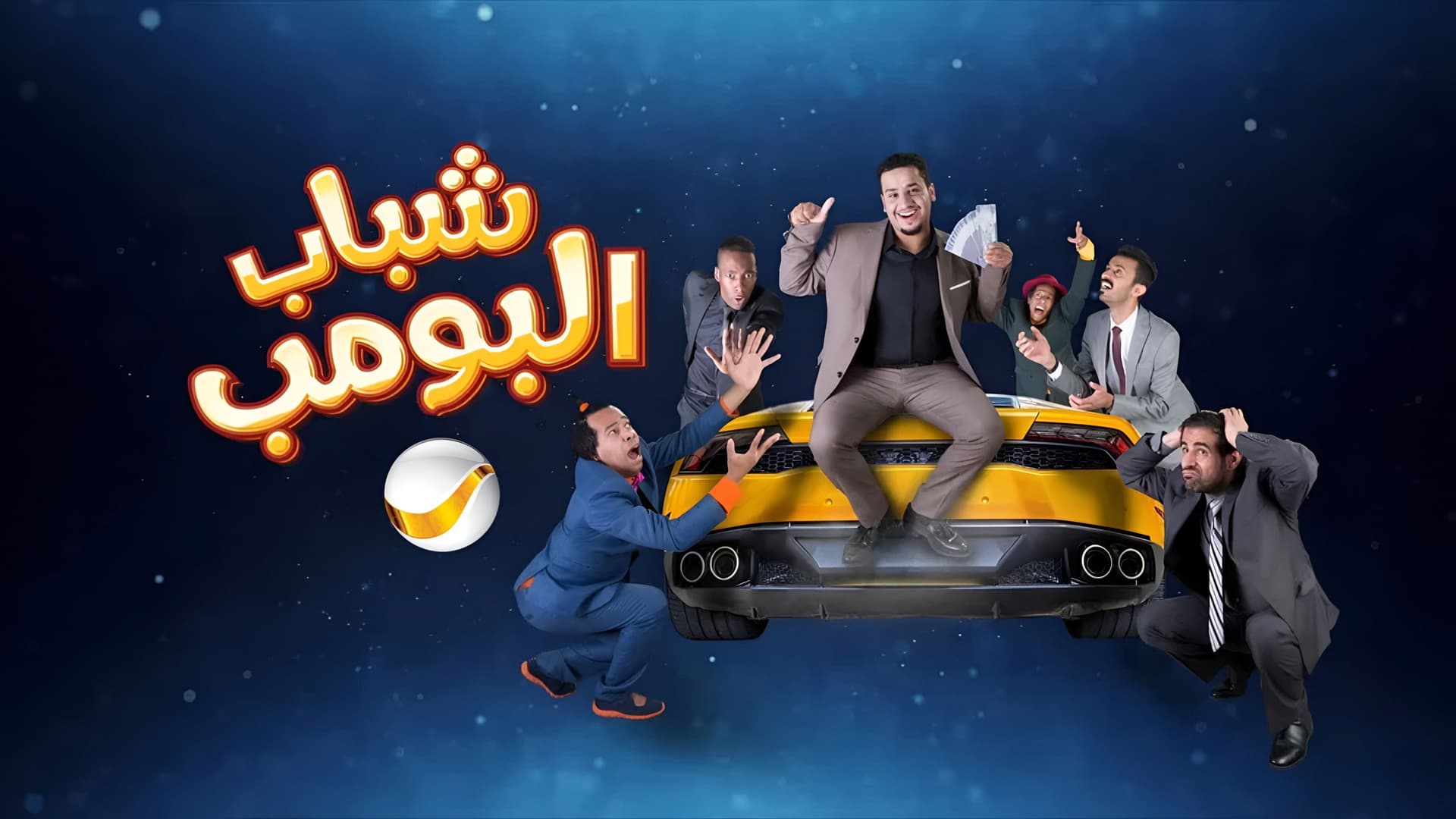 شباب البومب